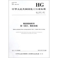 中华人民共和国化工行业标准（HG/T 3747.1-2011） 橡塑铺地材料 第1部分：橡胶地板（第2版）