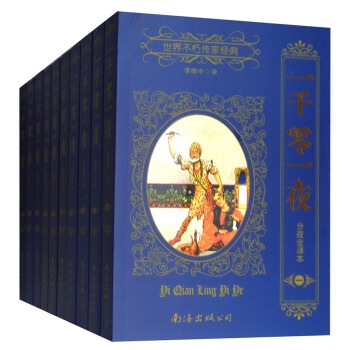 一千零一夜 全十册