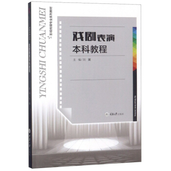 戏剧表演本科教程/影视传媒专业系列教材