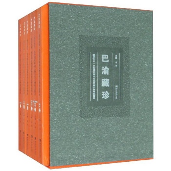 巴渝藏珍：重庆市第一次全国可移动文物普查文物精品图录（套装共6册）