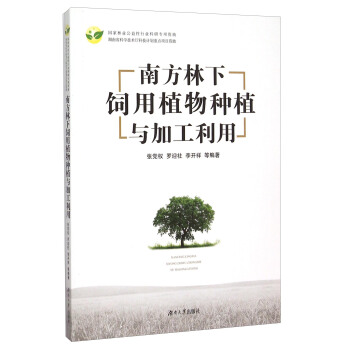 南方林下饲用植物种植与加工利用