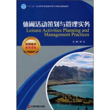 休闲活动策划与管理实务