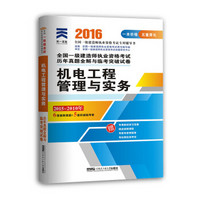 2016全国一级建造师执业资格考试历年真题全解与临考突破试卷：机电工程管理与实务