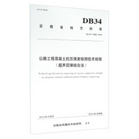 安徽省地方标准（DB34/T 2463-2015）：公路工程混凝土抗压强度检测技术规程 超声回弹