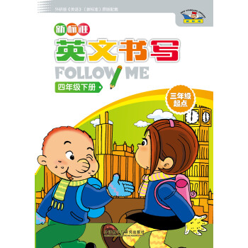 新标准英文书写follow me：四年级下册（三年级起点）