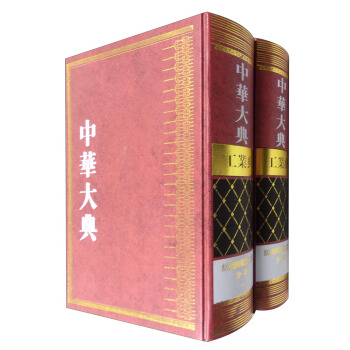 中华大典·工业典 纺织与服装工业分典（套装1-2册）