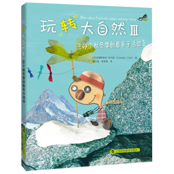 玩转大自然3：67个秋冬季创意亲子活动