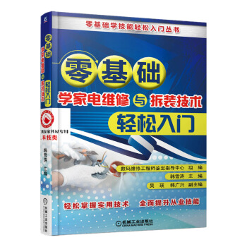 零基础学家电维修与拆装技术轻松入门