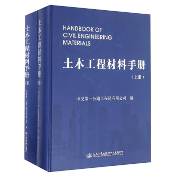 土木工程材料手册（套装上下册）