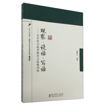 观察·说话·写话：小学作文起步教学与思维训练