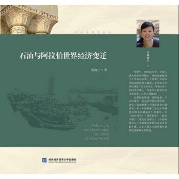石油与阿拉伯世界经济变迁