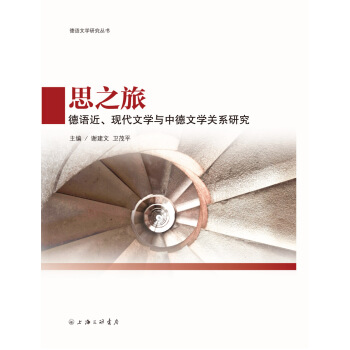 德语文学研究丛书 思之旅：德语近、现代文学与中德文学关系研究