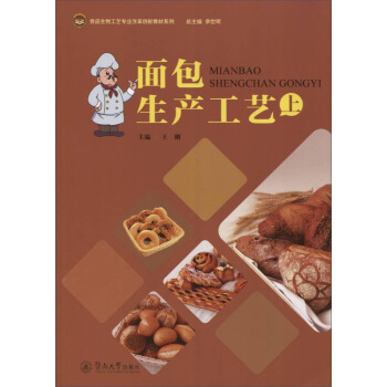 面包生产工艺（上）/食品生物工艺专业改革创新教材系列