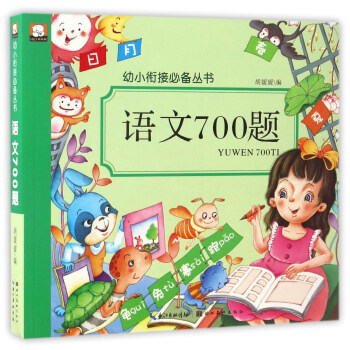 语文700题/幼小衔接必备丛书