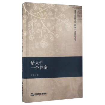 社会万花筒之中国微小说系列丛书：给人性一个答案