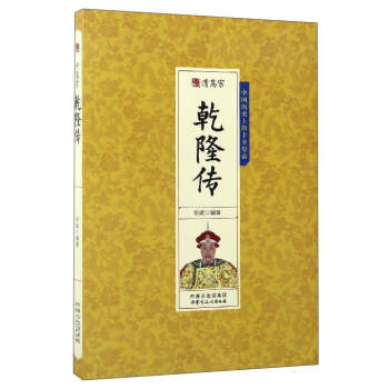 清高宗乾隆传