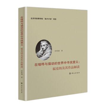 在喧哗与骚动的世界中寻找意义：福克纳及其作品解读