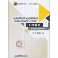 工程数学：复变函数与数学物理方法（英文版）/普通高等教育“十三五”规划教材