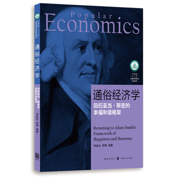 通俗经济学：回归亚当·斯密的幸福和谐框架