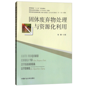 固体废弃物处理与资源化利用/高等教育“十三五”规划教材