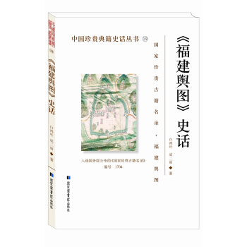 福建舆图史话/中国珍贵典籍史话丛书
