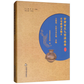 甘肃省文化资源名录（第16卷）