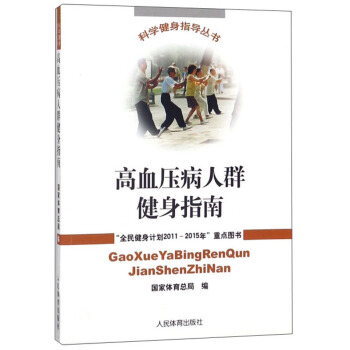 高血压病人群健身指南/科学健身指导丛书