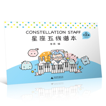 星座五线谱本（天秤座）