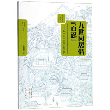 九世同居倡百忍--以忍治家的张公艺/乡贤文化丛书