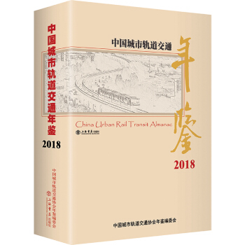 中国城市轨道交通年鉴（2018）
