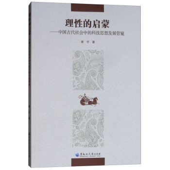 理性的启蒙--中国古代社会中的科技思想发展管窥