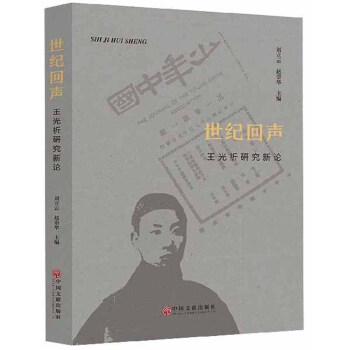 世纪回声：王光祈研究新论