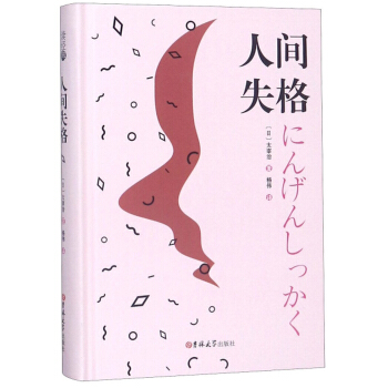 人间失格