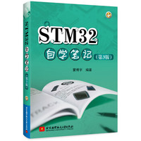 STM32自学笔记（第3版）