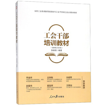 工会干部培训教材（全新修订 第5版）/全国工会系统推荐的新时代工会干部岗位培训辅导教材