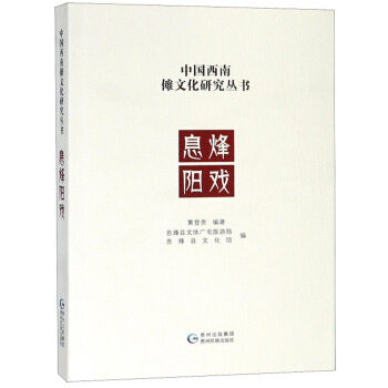 息烽阳戏/中国西南傩文化研究丛书