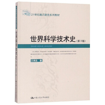 世界科学技术史（第3版）/21世纪通识教育系列教材