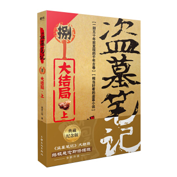 盗墓笔记.8上（典藏纪念版）(《盗墓笔记》系列再次起航。盗墓诡异秘闻——大结局上)