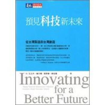 預見科技新未來：從台灣製造到台灣創造