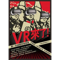 VR來了！第一本虛擬實境專書：VR發展史、當紅產品介紹、未來應用解析