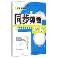 新课程标准 同步奥数培优：六年级全一册（北京师范教材适用）