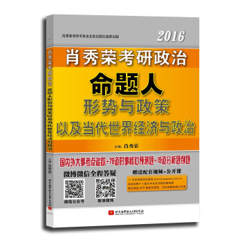 2016肖秀荣考研政治 命题人形势与政策以及当代世界经济与政治