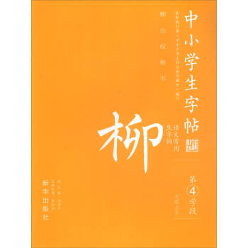 中小学生字帖 语文常用生字词：柳公权楷书（第4学段）