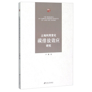 土地利用变化碳排放效应研究