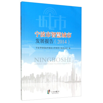 宁波市智慧城市发展报告（2014）