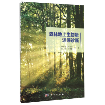 森林地上生物量遥感诊断