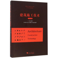 建筑施工技术 第2版 高职高专建筑工程专业工学结合规划教材
