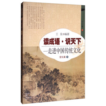 变化篇(1)-读成语识天下.走进中国传统文化