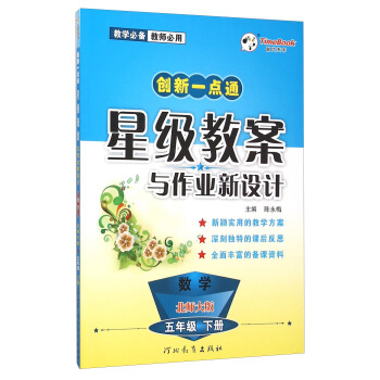 创新一点通 星级教案与作业新设计：数学（五年级下册 北师大版）