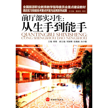 前厅部实习生：从生手到能手